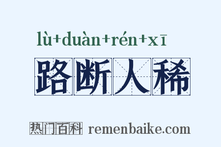 路断人稀是什么意思的图片